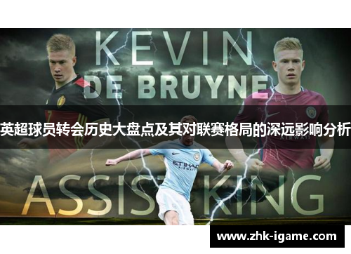 英超球员转会历史大盘点及其对联赛格局的深远影响分析