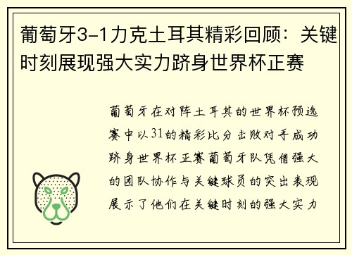 葡萄牙3-1力克土耳其精彩回顾:关键时刻展现强大实力跻身世界杯正赛 葡萄牙3-1力克土耳其精彩回顾:关键时刻展现强大实力跻身世界杯正赛