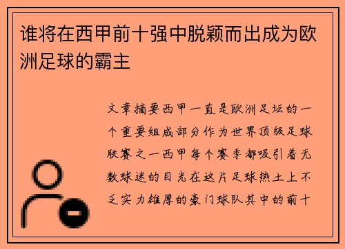 谁将在西甲前十强中脱颖而出成为欧洲足球的霸主