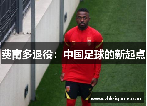 费南多退役：中国足球的新起点