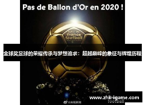 金球奖足球的荣耀传承与梦想追求：超越巅峰的象征与辉煌历程