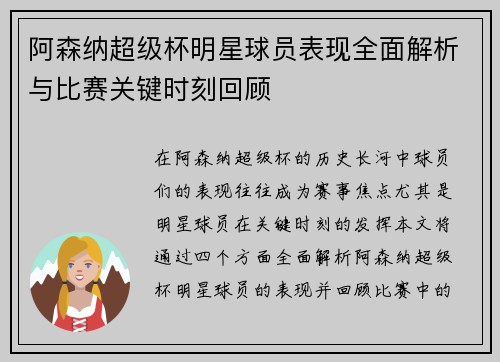 阿森纳超级杯明星球员表现全面解析与比赛关键时刻回顾