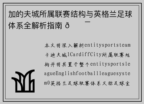 加的夫城所属联赛结构与英格兰足球体系全解析指南 🎯 加的夫城所属联赛结构与英格兰足球体系全解析指南 🎯