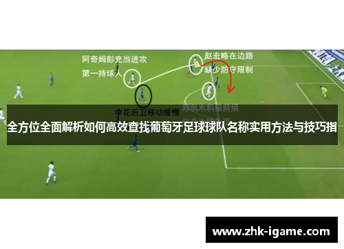 全方位全面解析如何高效查找葡萄牙足球球队名称实用方法与技巧指