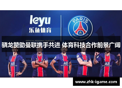 骁龙赞助曼联携手共进 体育科技合作前景广阔