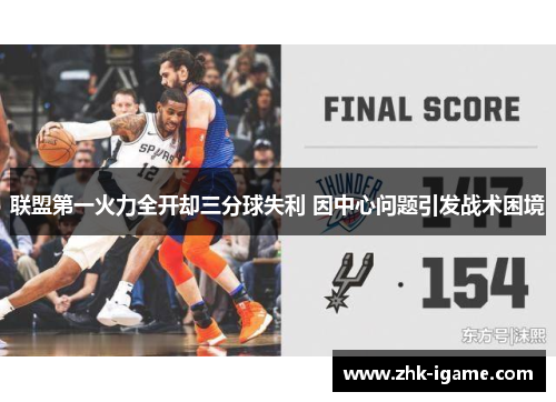 联盟第一火力全开却三分球失利 因中心问题引发战术困境