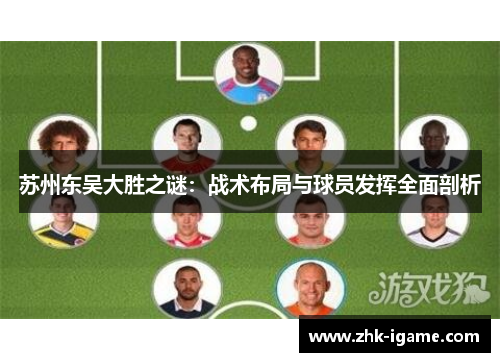 苏州东吴大胜之谜：战术布局与球员发挥全面剖析