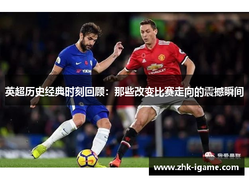 英超历史经典时刻回顾：那些改变比赛走向的震撼瞬间