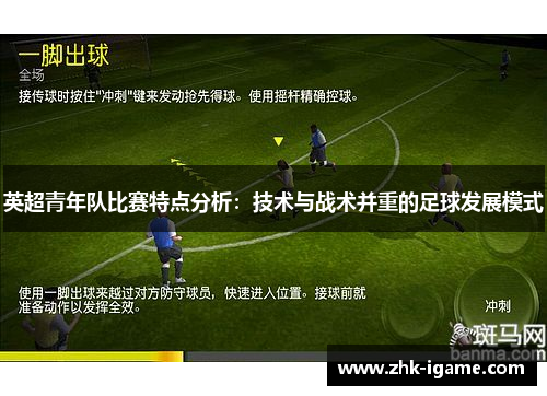 英超青年队比赛特点分析：技术与战术并重的足球发展模式