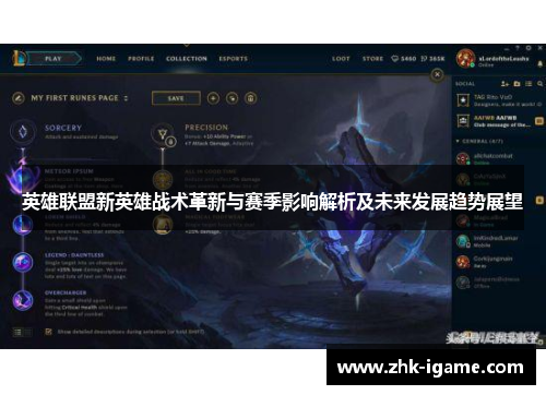 英雄联盟新英雄战术革新与赛季影响解析及未来发展趋势展望