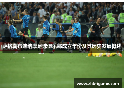 萨格勒布迪纳摩足球俱乐部成立年份及其历史发展概述