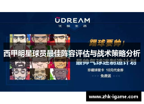 西甲明星球员最佳阵容评估与战术策略分析