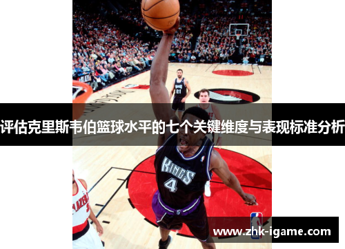 评估克里斯韦伯篮球水平的七个关键维度与表现标准分析
