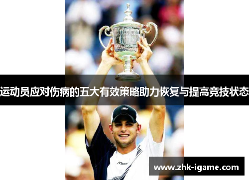 运动员应对伤病的五大有效策略助力恢复与提高竞技状态