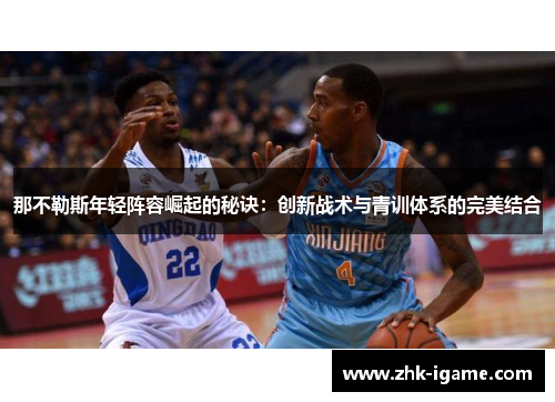 那不勒斯年轻阵容崛起的秘诀：创新战术与青训体系的完美结合