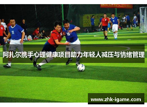 阿扎尔携手心理健康项目助力年轻人减压与情绪管理