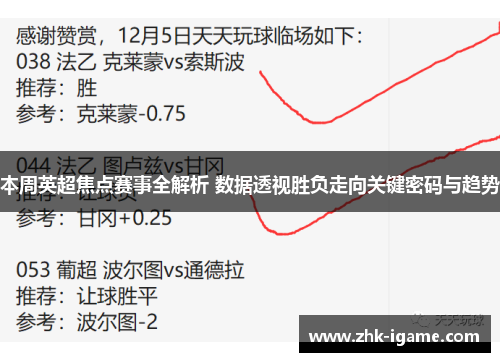本周英超焦点赛事全解析 数据透视胜负走向关键密码与趋势 本周英超焦点赛事全解析 数据透视胜负走向关键密码与趋势