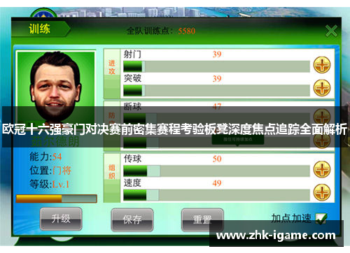 欧冠十六强豪门对决赛前密集赛程考验板凳深度焦点追踪全面解析