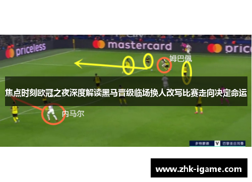 焦点时刻欧冠之夜深度解读黑马晋级临场换人改写比赛走向决定命运 焦点时刻欧冠之夜深度解读黑马晋级临场换人改写比赛走向决定命运