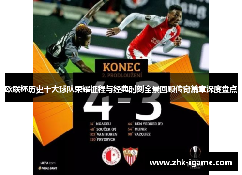 欧联杯历史十大球队荣耀征程与经典时刻全景回顾传奇篇章深度盘点 欧联杯历史十大球队荣耀征程与经典时刻全景回顾传奇篇章深度盘点