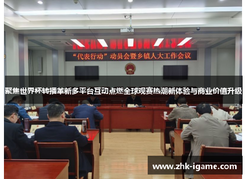 聚焦世界杯转播革新多平台互动点燃全球观赛热潮新体验与商业价值升级
