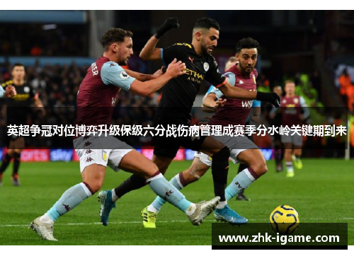 英超争冠对位博弈升级保级六分战伤病管理成赛季分水岭关键期到来