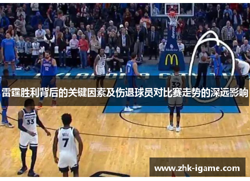 雷霆胜利背后的关键因素及伤退球员对比赛走势的深远影响 雷霆胜利背后的关键因素及伤退球员对比赛走势的深远影响