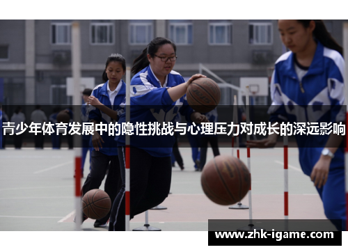 青少年体育发展中的隐性挑战与心理压力对成长的深远影响