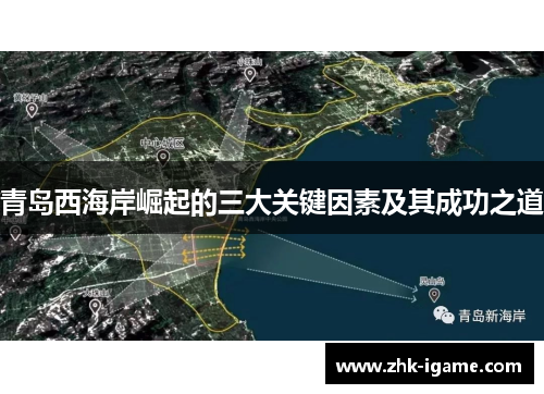 青岛西海岸崛起的三大关键因素及其成功之道 青岛西海岸崛起的三大关键因素及其成功之道