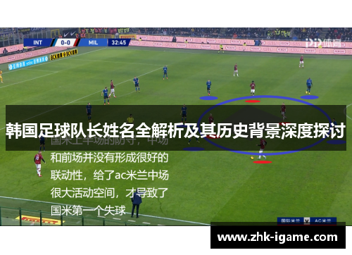 韩国足球队长姓名全解析及其历史背景深度探讨