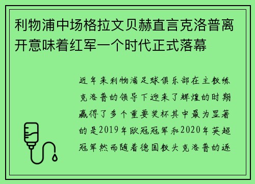利物浦中场格拉文贝赫直言克洛普离开意味着红军一个时代正式落幕