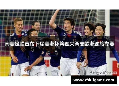 南美足联宣布下届美洲杯将迎来两支欧洲劲旅参赛 南美足联宣布下届美洲杯将迎来两支欧洲劲旅参赛