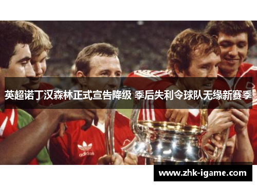 英超诺丁汉森林正式宣告降级 季后失利令球队无缘新赛季