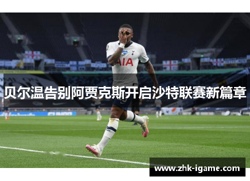 贝尔温告别阿贾克斯开启沙特联赛新篇章