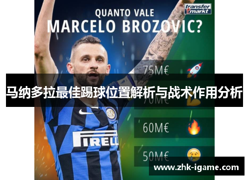 马纳多拉最佳踢球位置解析与战术作用分析