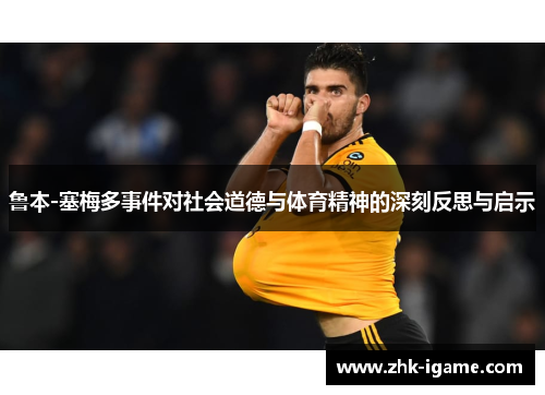 鲁本-塞梅多事件对社会道德与体育精神的深刻反思与启示