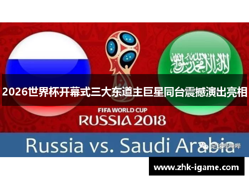 2026世界杯开幕式三大东道主巨星同台震撼演出亮相