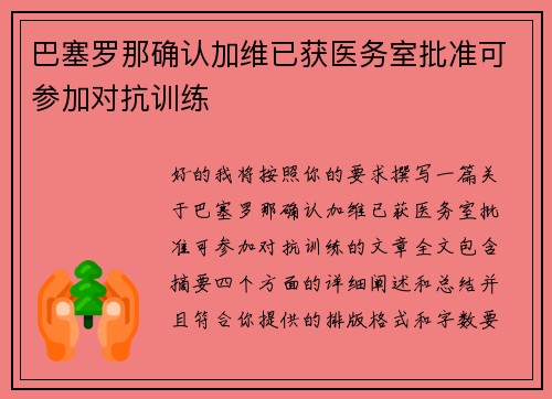 巴塞罗那确认加维已获医务室批准可参加对抗训练