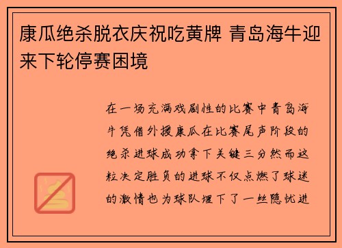 康瓜绝杀脱衣庆祝吃黄牌 青岛海牛迎来下轮停赛困境