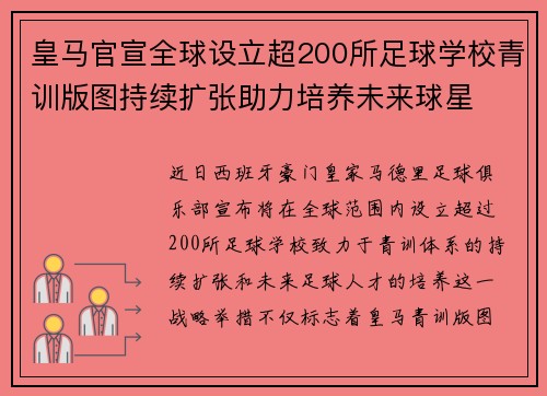 皇马官宣全球设立超200所足球学校青训版图持续扩张助力培养未来球星 ⚽🌍 皇马官宣全球设立超200所足球学校青训版图持续扩张助力培养未来球星 ⚽🌍