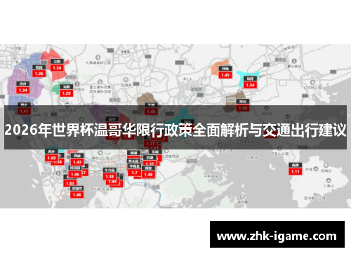 2026年世界杯温哥华限行政策全面解析与交通出行建议