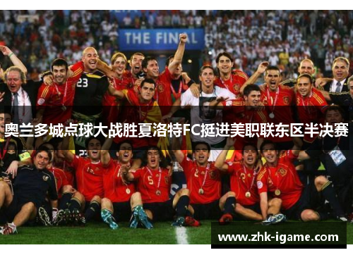 奥兰多城点球大战胜夏洛特FC挺进美职联东区半决赛