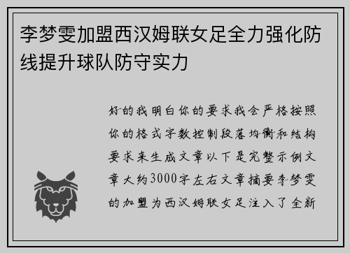 李梦雯加盟西汉姆联女足全力强化防线提升球队防守实力