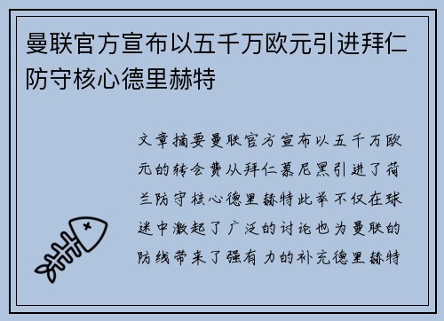 曼联官方宣布以五千万欧元引进拜仁防守核心德里赫特
