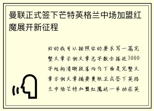 曼联正式签下芒特英格兰中场加盟红魔展开新征程