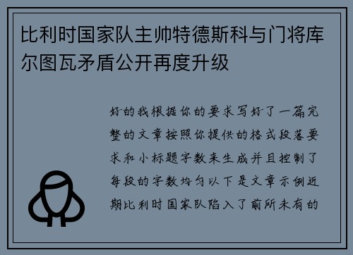 比利时国家队主帅特德斯科与门将库尔图瓦矛盾公开再度升级 比利时国家队主帅特德斯科与门将库尔图瓦矛盾公开再度升级