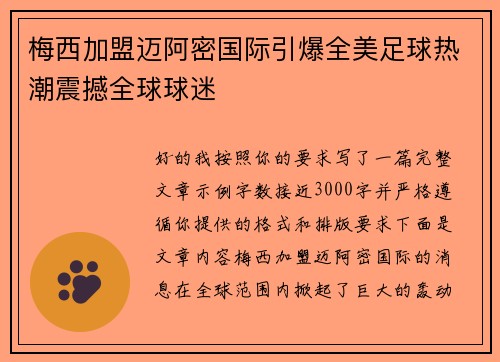 梅西加盟迈阿密国际引爆全美足球热潮震撼全球球迷