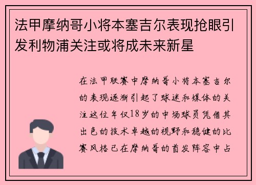 法甲摩纳哥小将本塞吉尔表现抢眼引发利物浦关注或将成未来新星 法甲摩纳哥小将本塞吉尔表现抢眼引发利物浦关注或将成未来新星