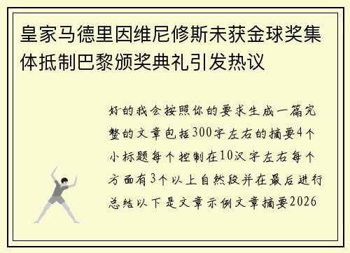 皇家马德里因维尼修斯未获金球奖集体抵制巴黎颁奖典礼引发热议 皇家马德里因维尼修斯未获金球奖集体抵制巴黎颁奖典礼引发热议