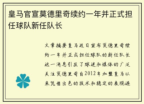 皇马官宣莫德里奇续约一年并正式担任球队新任队长
